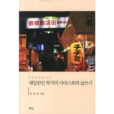 재일 한인 작가의 디아스포라 글쓰기-14(이화 연구 총서), 혜안, 윤정화