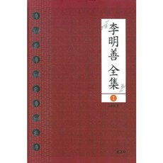 李明善全集 (1), 李明善 著/金俊亨 譯, 寶庫社