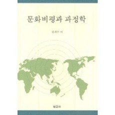 文化批評與過程學, 報告社, 金采秀 著
