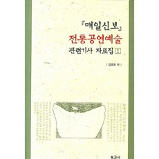 매일신보 전통공연예술 관련기사 자료집 1, 보고사, 김영희 저