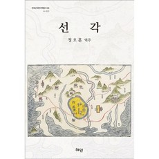Hyean 先覺, 鄭浩勳 譯註