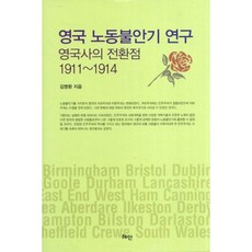 英國勞動動盪期研究：英國史的轉捩點 1911-1914, 金明煥 著, 慧眼