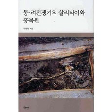 Hyean 蒙麗戰爭期的撒禮塔與洪福源, 朱採爀 著