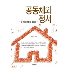 共同體與情感：倫理文化的源泉, 人間之愛, 朴鍾勳 著