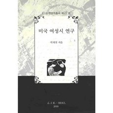 美國女性詩研究, 朴在烈 著, Saemi