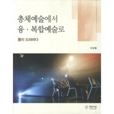 從總體藝術到融合複合藝術：身體即是戲劇, 李相日 著, 藍色思想