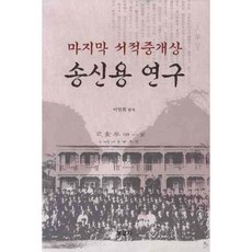 宋申用研究 (最後的書籍仲介商), 報告社, 李敏熙 著