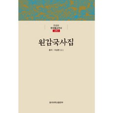 圓鑑國師集, 東國大學校出版部, 忠智 著/李象賢 譯