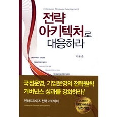 전략 아키텍처로 대응하라, 소프트전략경영연구원, 박동준 저