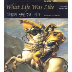 歐洲浪漫主義時代, Garam企劃, Time-Life Books 著/申鉉昇 譯