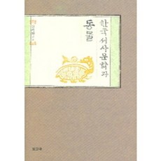 BOGOSA 韓國敘事文學與動物, 金在煥 編