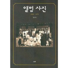 앨범 사진:1920-1970, 눈빛, 정진국 저