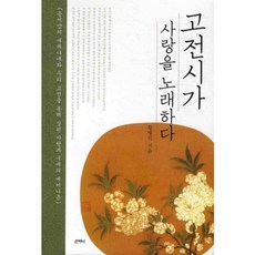 古典詩歌歌詠愛情：透過東西方的小夜曲與我們的古典文學探討愛情與求愛的機制, 山知尼, 黃炳翼 著