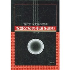 J&C LOCKS 閱讀安部公房的小說