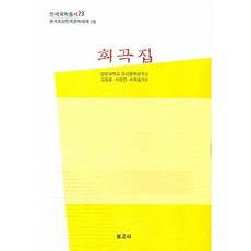 희곡집:연세국학총서 73, 보고사, 허휘훈