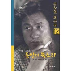 동방의 북소리(TV극본 시나리오), 백산서당, 김상열 저