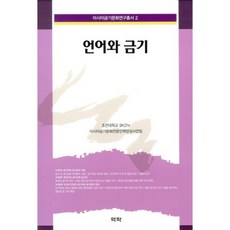 語言與禁忌, 朝鮮大學BK21,亞洲禁忌文化專業人才培養事業團隊 共著, 域樂