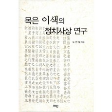 Hyean 牧隱李穡的政治思想研究, 都賢喆 著
