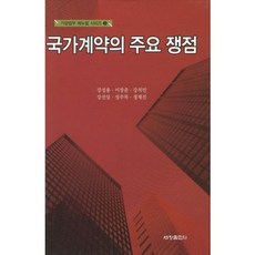 국가계약의 주요 쟁점, 세창출판사, 강성용 등저