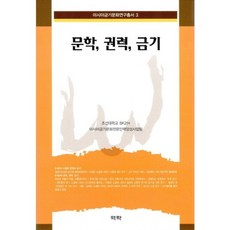 文學 權力 禁忌, 朝鮮大學BK21,亞洲禁忌文化專業人才培養事業 共著, 역락