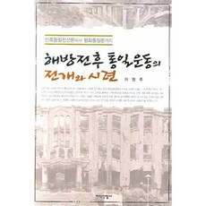 해방전후 통일운동의 전개와 시련, 지식산업사, 이현주 저