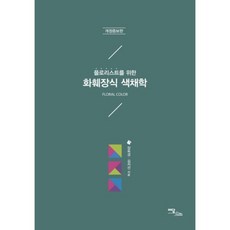 花藝師的花卉裝飾色彩學, 伊丹圖書