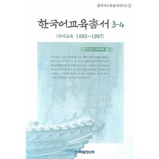 KSI 韓國語教育叢書 3-4：國語教育 1995~997, 韓國語文教育學會 編