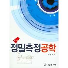 Kijeonpb 精密測量工程(最新), 李鍾大 著