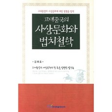 KSI 古代中國的思想文化與法治哲學, 金禮鎬 著