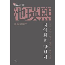 지영희를 말한다:다시 보는 지영희 명인의 예술 세계, 채륜, 이보형 등저