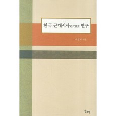 한국 근대시사 연구, 일조각