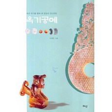 玉器工藝：透過玉與玉器看見的東方精神文化, 慧眼, 申大鉉 著