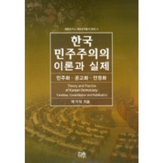 HanulAcademy 韓國民主主義的理論與實際, 朴基德 著