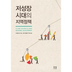 저성장 시대의 지역정책, 한울아카데미, 이외희 등저