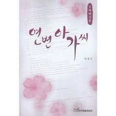 電視劇本延邊姑娘, 韓國學術資訊, 李光洙 著