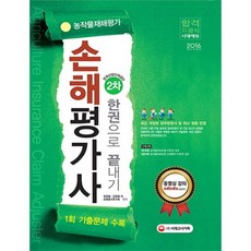 손해평가사 2차 한권으로 끝내기(2016):농작물재해평가, 시대고시기획