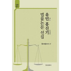 유민 홍진기 법률논문 선집, 경인문화사, 유민,홍진기 공저/홍진기법률연구재단 편