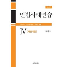민법 사례연습(4)채권각론(제4판), 세창출판사