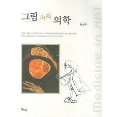 畫中的醫學, 韓星求, 一潮閣