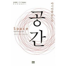 空間：叩問亞洲, 韓蔚, 李康民 譯