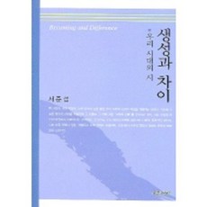 生成與差異 (我們時代的詩), 青思想, 徐俊燮 著