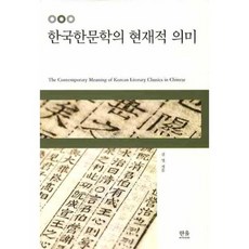HanulAcademy 韓國漢文學的現代意義, 金英 著