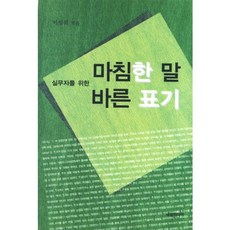 실무자를 위한마침한 말 바른 표기, 세창미디어, 이성복