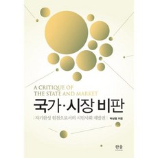 國家市場批判：作為自我完善源泉的公民社會再發現, 韓蔚學院, 朴相弼 著