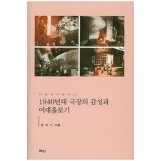 Hyean 1940年代劇場的情感與意識形態-22(梨花研究叢書), 全振伊 著