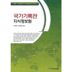 KSI 國家紀錄館知識資訊院, 盧英姬,韓美京 共著