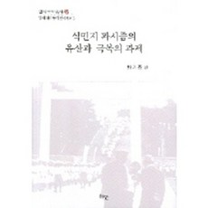 殖民地法西斯主義的遺產與克服的課題, 慧眼