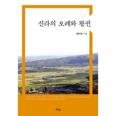 Hyean 新羅的五禮與王權