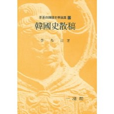 韓國史散稿, 李基白 著, 一潮閣