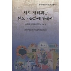 kookhak 關於新開拓的童謠與童話： 兒童文學評論(1920-1943), 慶熙大學韓國兒童文學研究センター 編